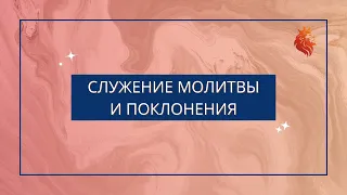 Служение молитвы и поклонения 09.02.2024