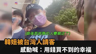 這就是台灣人的親切！韓妞被請客超害羞　感動喊：用錢買不到的幸福－全民話燒
