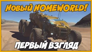 Homeworld Deserts of Kharak【Первый взгляд】◄#1► Начало игры【1080p】【60FPS】