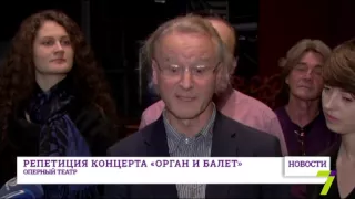 В Одесском оперном театре проходит репетиция уникального концерта «Орган и балет»