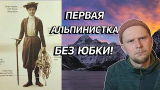 ЗАБЫТАЯ АЛЬПИНИСТКА! История Фриды дю Фор