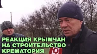 КРЫМСКИМ ТАТАРАМ НЕ НУЖЕН КРЕМАТОРИЙ