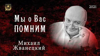 Мы о Вас ПОМНИМ |  Михаил Жванецкий