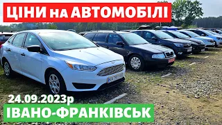 ЦІНИ на УНІВЕРСАЛИ, СЕДАНИ, ХЕТЧБЕКИ /Івано-Франківський авторинок /24 вересня 2023р. #автопідбір