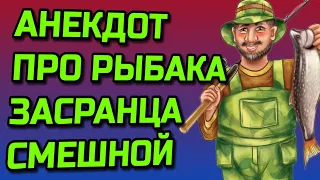 АНЕКДОТ ПРО ЗАСРАНЦА НА РЫБАЛКЕ СМЕШНОЙ