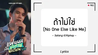 [เนื้อเพลง] ถ้าไม่ใช่ (No One Else Like Me) - Satang Kittiphop | GOGAME STUDIO