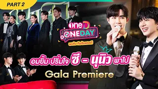 อมยิ้ม ปริ่มใจ #ซีนุนิว พาไป Gala Premiere | oneD ONE DAY พบกับ ทีมดับแสงรวี PART 2/2 | one31