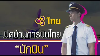 เปิดบ้านการบินไทย :  ''นักบิน''