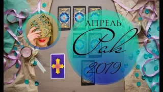 РАК. АПРЕЛЬ 2019. Таро-прогноз