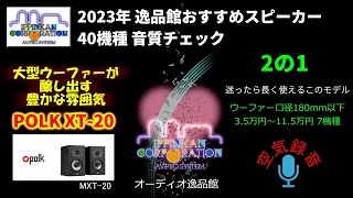 Polk Monitor XT20(MXT20)試聴・2023年 逸品館おすすめスピーカー40機種聴き比べ「その２の１」