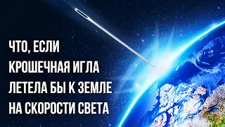 Что, если бы крошечная игла врезалась в Землю на скорости света