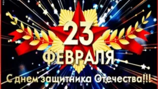 С 23 февраля, Александр!