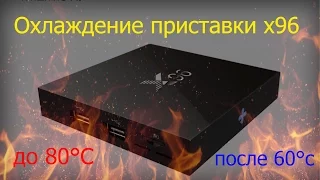 Охлаждение X96 Android TV BOX. Инструкция.