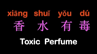 【Songs】[Lyrics + Pinyin + Eng] 1 hour loop Toxic Perfume 香水有毒 (歌词) | 听歌学说普通话 (Speak Mandarin w/ Me)