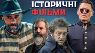 Топ 10 ІСТОРИЧНИХ ФІЛЬМІВ | Кращі історичні фільми українською мовою