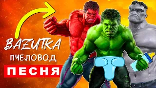 Песня Клип про СЕМЬЯ ХАЛКА Rasa ПЧЕЛОВОД ПАРОДИЯ Красный Халк Серый Hulk Анимация