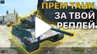 Покажи РЕПЛЕЙ Получи ПРЕМИУМ ТАНК Tanks Blitz