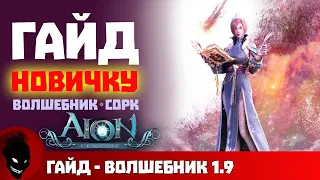 AION CLASSIC - ВОЛШЕБНИК (ГАЙД)