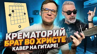 Мой брат во Христе на гитаре 🎸 Крематорий аккорды кавер табы как играть | pro-gitaru.ru