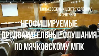 2018.09.18 Предварительные слушание по МПК и полигону в Мячково