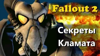 Гайд по городу Кламат в Fallout 2 - Секреты, пасхалки, квесты