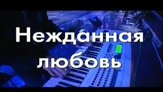 Стас Михайлов - Нежданная любовь (Караоке)