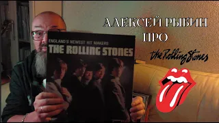 Алексей Рыбин про The Rolling Stones - 1964