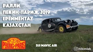 Ралли Пекин-Париж 2019. Ерейментау. Казахстан. - В Тачке KZ