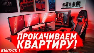 ЖИВУ ОДИН В СОБСТВЕННОЙ КВАРТИРЕ! ПРОКАЧКА КОМНАТЫ ОБЗОР ХАТЫ! ROOM TOUR