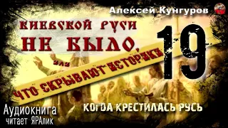 🎧 Киевской Руси не было.А.Кунгуров.19.Когда крестилась Русь🎧 Аудиокнига