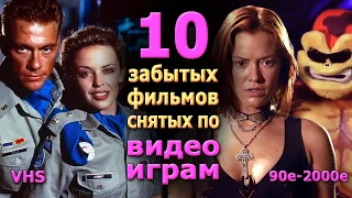 10 забытых фильмов снятых по видеоиграм VHS DVD ТВ 90 2000е