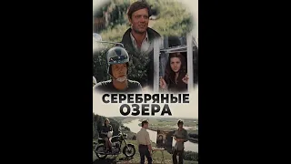 Серебряные озера 1981