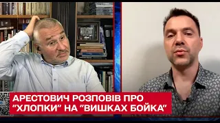 ❗❓ Покурили не там і 88 росіян десь зникли! Арестович розповів про "хлопки" на "вишках Бойка"