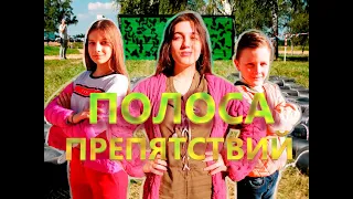 ПОЛОСА ПРЕПЯТСТВИЙ //ЧЕЛЛЕНДЖ