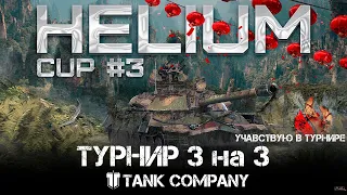 Tank Company - Наш второй шанс.