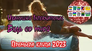 Иванушки International - Будь со мной (Премьера клипа 2023)