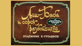 Али-Баба и сорок разбойников: Диафильм,  Комикс, Озвученный, 1967 г.