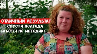 Отличный результат спустя полгода работы по методике. Татьяна Филимонова // Непридуманные истории