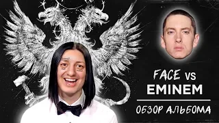 FACE VS EMINEM! Пути неисповедимы?! ОБЗОР ЛЮБИТЕЛЯ ПОПСЫ