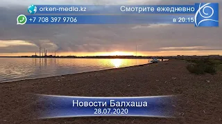 Новости Балхаша за 28 июля 2020 года