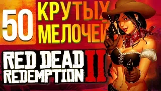 50 крутых мелочей Red Dead Redemption 2, которые вы могли пропустить