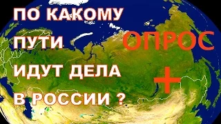 ПО КАКОМУ ПУТИ ИДУТ ДЕЛА В РОССИИ?