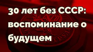 30 лет без СССР: воспоминание о будущем #maguswest #АндрейЗнаменский