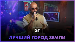 ST - Лучший Город Земли (LIVE @ Радио ENERGY)