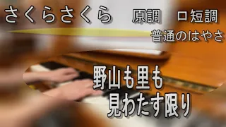 『さくらさくら』原調（ロ短調）　ピアノ伴奏の動画です。（アレンジなし、オリジナルの伴奏）。普通の速さ。歌詞付き。カラオケとしてご利用ください。