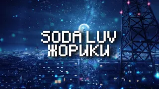 SODA LUV – Жорики (текст, lyrics)