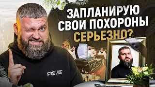 Планируйте свои ПОХОРОНЫ прямо сейчас: вот вам 5 причин!