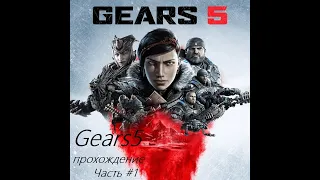 Прохождение Gears 5 (Gears of War 5) - На удачу Часть # 1