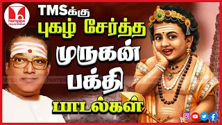 TMS முருகன் பக்தி பாடல்கள் Top 10 Murugan Tamil Devotional Songs Video Jukebox|Hornpipe Record Label