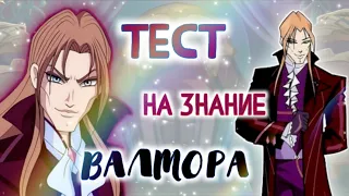 ТЕСТ НА ЗНАНИЕ ВАЛТОРА✨️🧚‍♀️||Jaka Vila